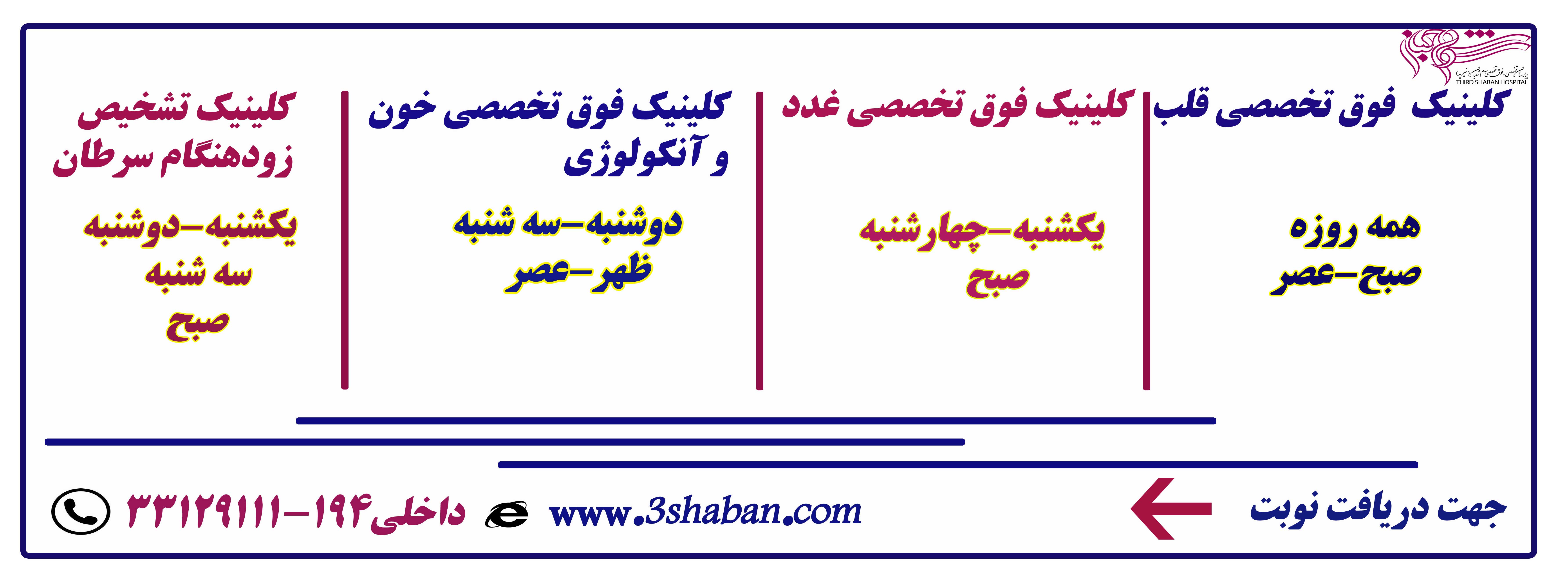 کلینیک های تخصصی و فوق تخصصی بیمارستان سوم شعبان