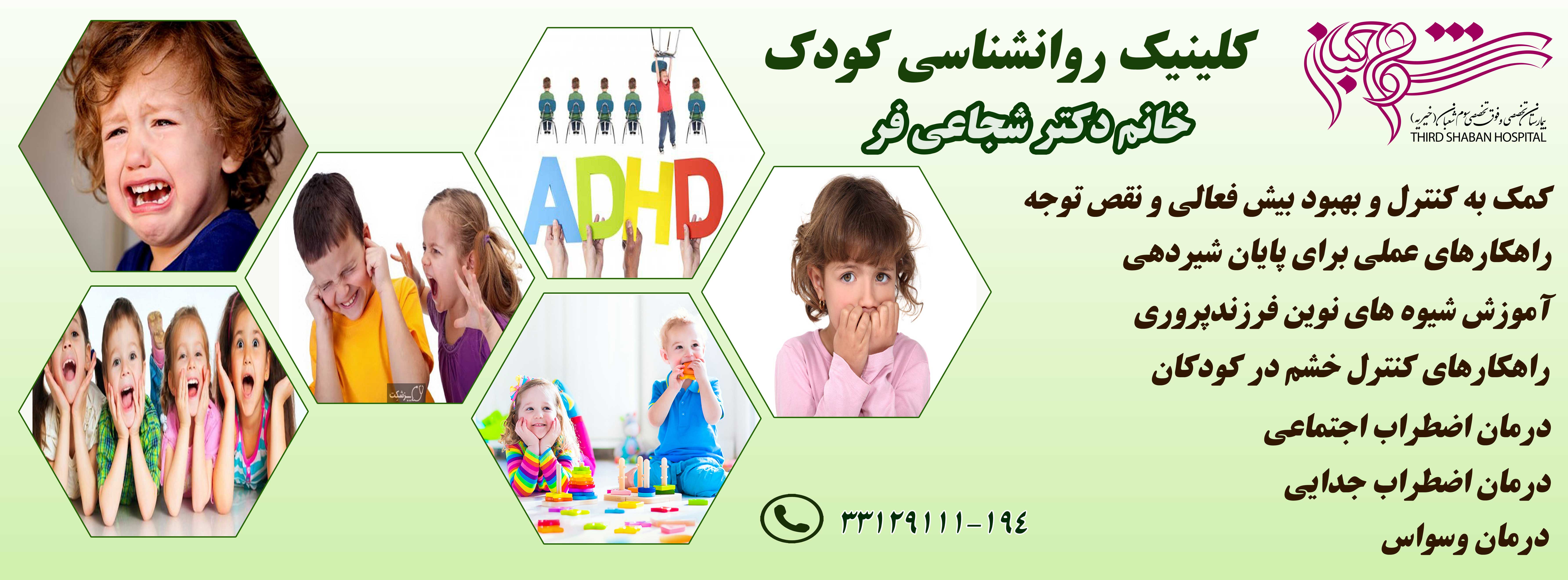 کلینیک روانشناسی کودک
